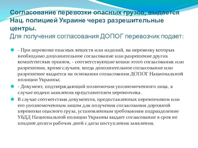 Согласование перевозки опасных грузов, выдается Нац. полицией Украине через разрешительные