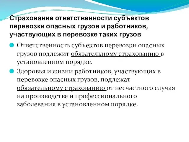 Страхование ответственности субъектов перевозки опасных грузов и работников, участвующих в