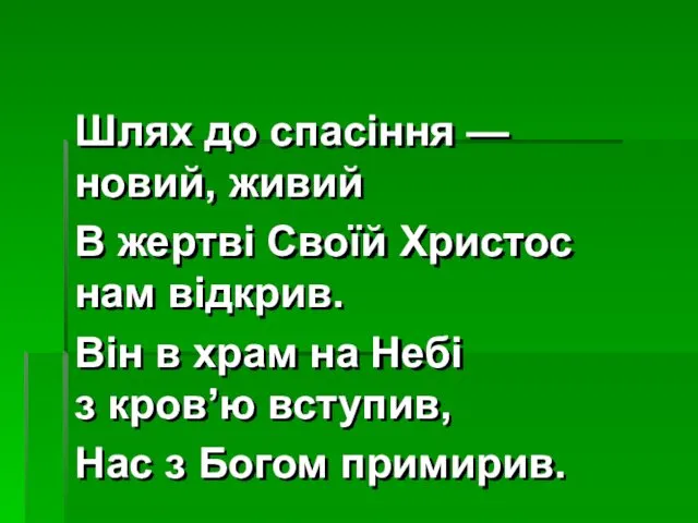 Шлях до спасіння — новий, живий В жертві Своїй Христос