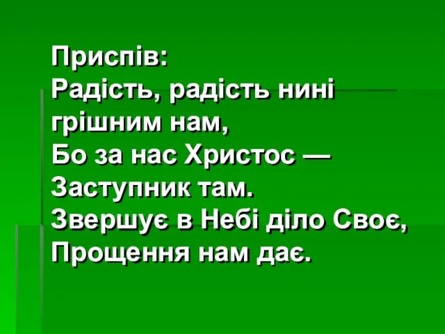 Приспів: Радість, радість нині грішним нам, Бо за нас Христос