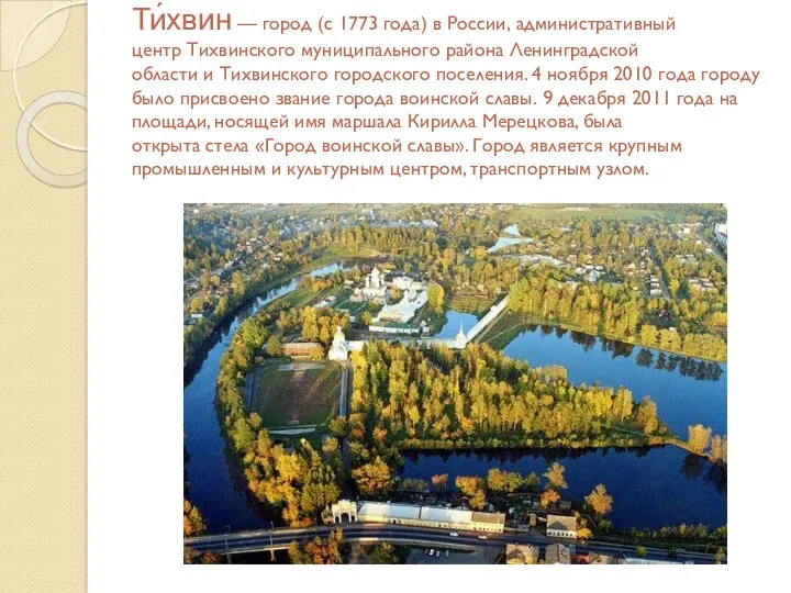 Ти́хвин — город (с 1773 года) в России, административный центр