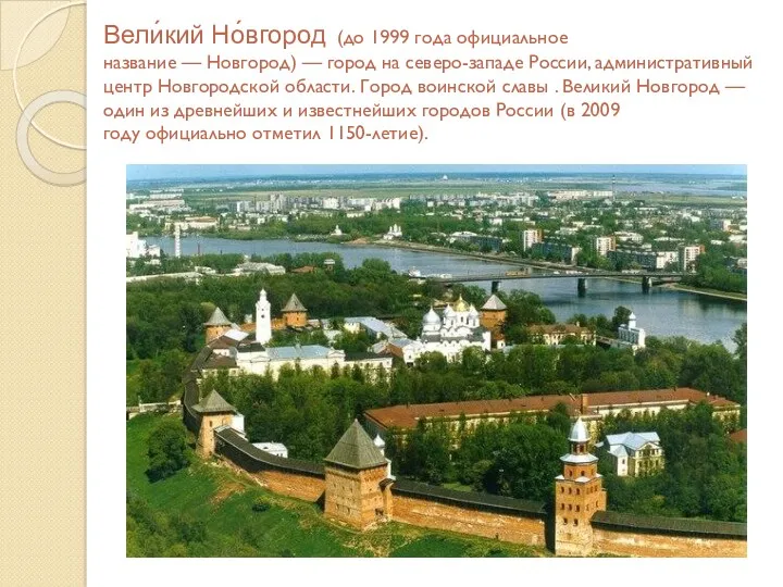 Вели́кий Но́вгород (до 1999 года официальное название — Новгород) —