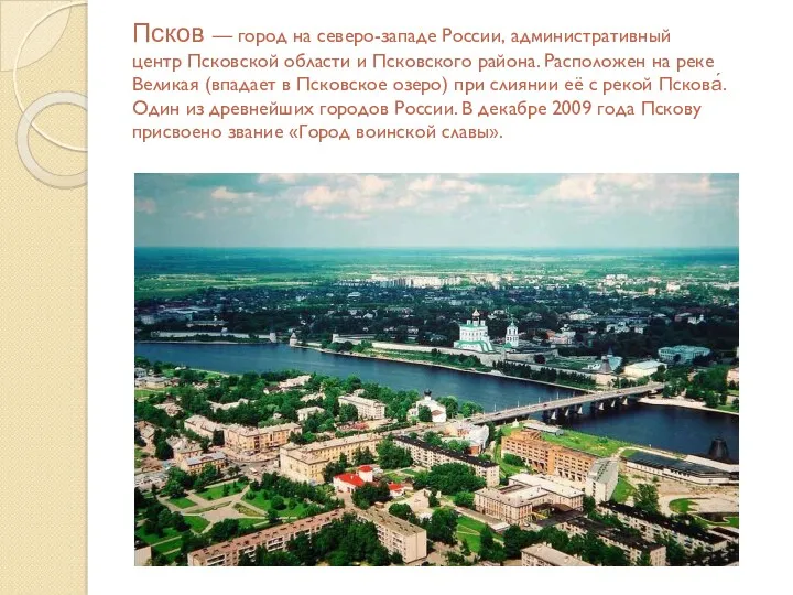 Псков — город на северо-западе России, административный центр Псковской области