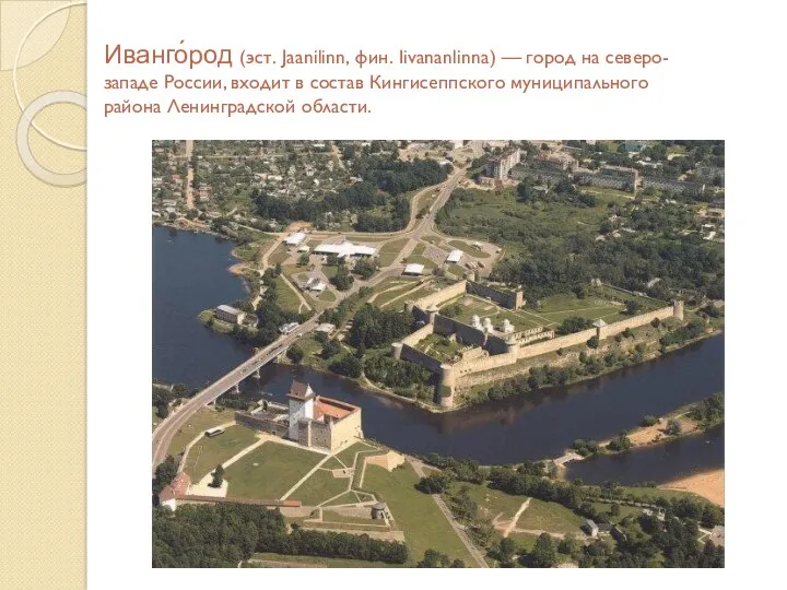 Иванго́род (эст. Jaanilinn, фин. Iivananlinna) — город на северо-западе России,