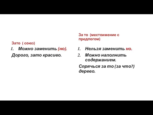 Зато ( союз) Можно заменить (но). Дорого, зато красиво. За