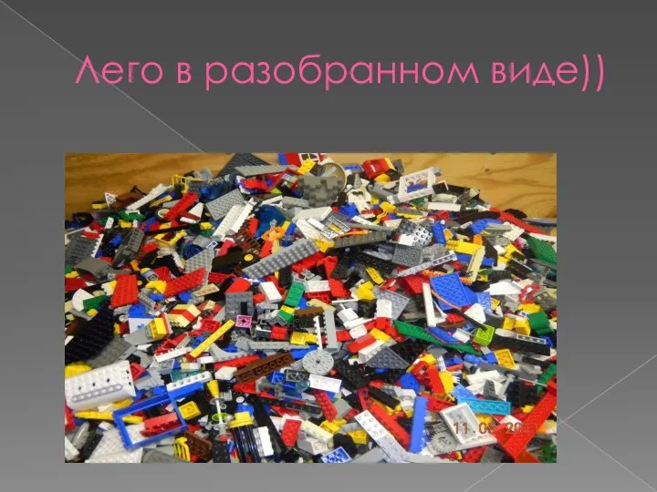 Лего в разобранном виде))
