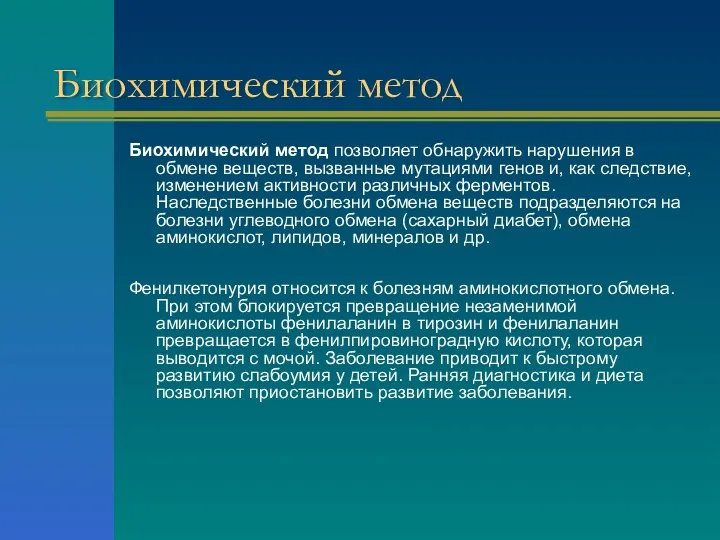 Биохимический метод Биохимический метод позволяет обнаружить нарушения в обмене веществ,