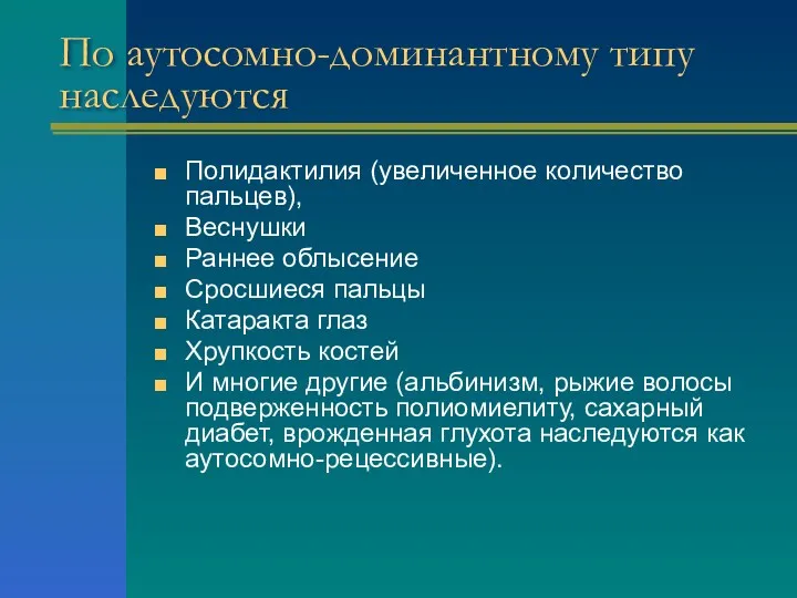 По аутосомно-доминантному типу наследуются Полидактилия (увеличенное количество пальцев), Веснушки Раннее