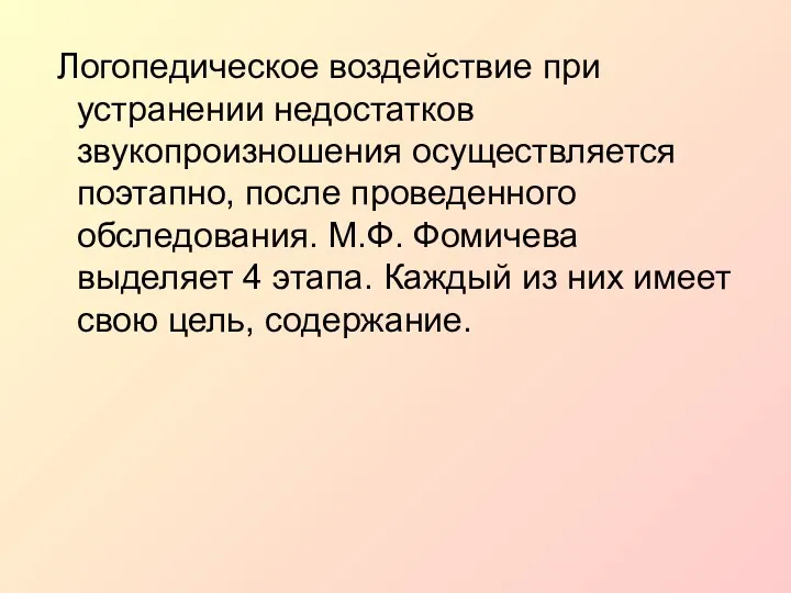 Логопедическое воздействие при устранении недостатков звукопроизношения осуществляется поэтапно, после проведенного