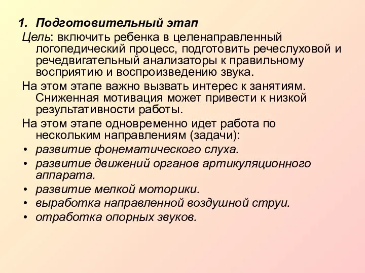 Подготовительный этап Цель: включить ребенка в целенаправленный логопедический процесс, подготовить