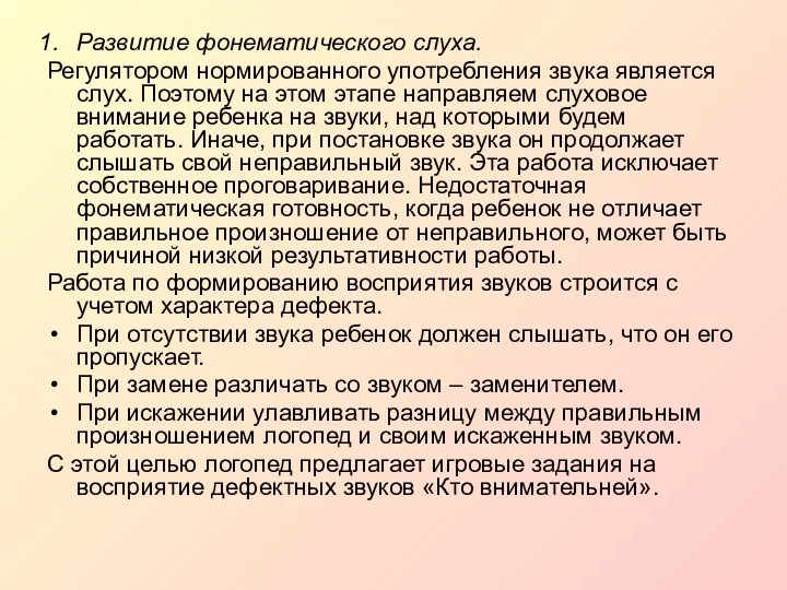 Развитие фонематического слуха. Регулятором нормированного употребления звука является слух. Поэтому