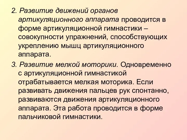 2. Развитие движений органов артикуляционного аппарата проводится в форме артикуляционной