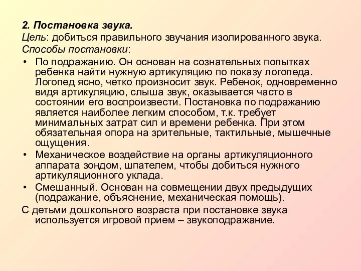 2. Постановка звука. Цель: добиться правильного звучания изолированного звука. Способы