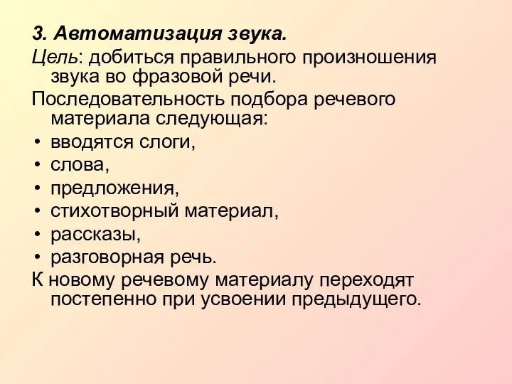 3. Автоматизация звука. Цель: добиться правильного произношения звука во фразовой