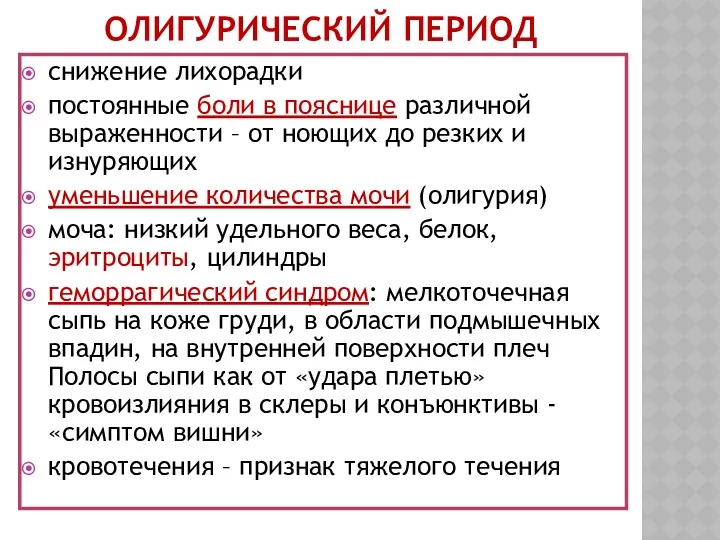 ОЛИГУРИЧЕСКИЙ ПЕРИОД снижение лихорадки постоянные боли в пояснице различной выраженности