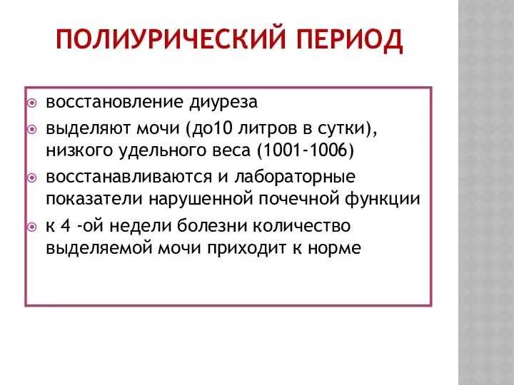 ПОЛИУРИЧЕСКИЙ ПЕРИОД восстановление диуреза выделяют мочи (до10 литров в сутки),