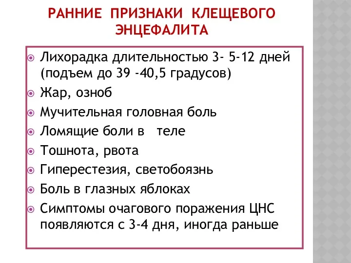 РАННИЕ ПРИЗНАКИ КЛЕЩЕВОГО ЭНЦЕФАЛИТА Лихорадка длительностью 3- 5-12 дней (подъем