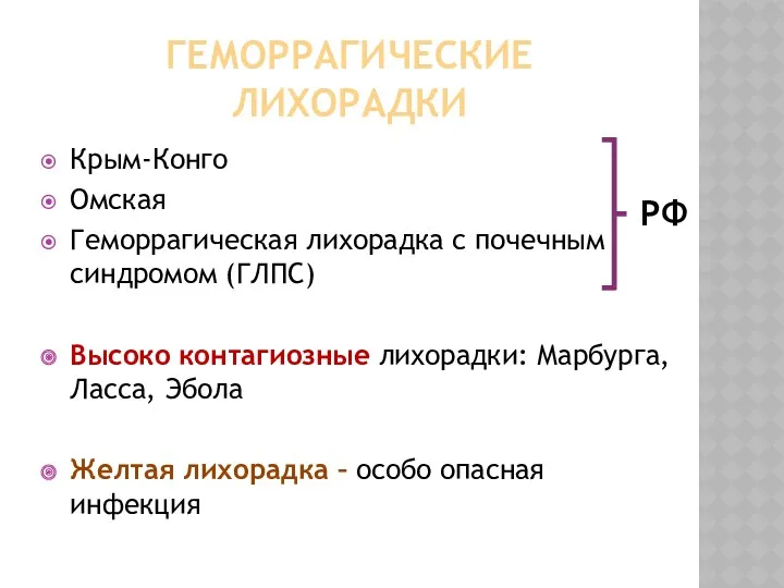 ГЕМОРРАГИЧЕСКИЕ ЛИХОРАДКИ Крым-Конго Омская Геморрагическая лихорадка с почечным синдромом (ГЛПС)