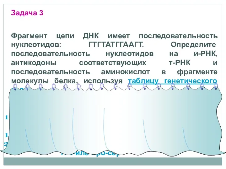 Фрагмент цепи ДНК имеет последовательность нуклеотидов: ГТГТАТГГААГТ. Определите последовательность нуклеотидов