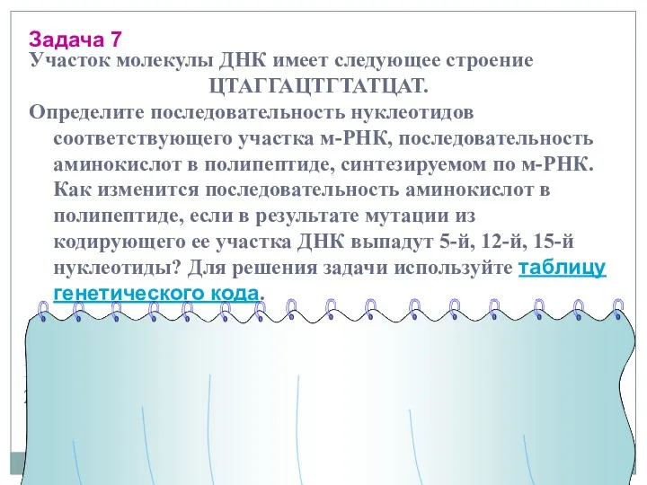 Задача 7 Участок молекулы ДНК имеет следующее строение ЦТАГГАЦТГТАТЦАТ. Определите