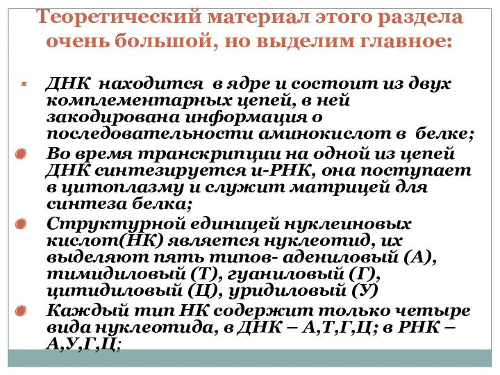 Теоретический материал этого раздела очень большой, но выделим главное: ДНК