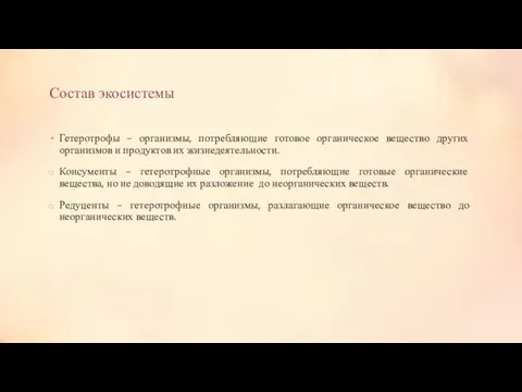 Состав экосистемы Гетеротрофы – организмы, потребляющие готовое органическое вещество других