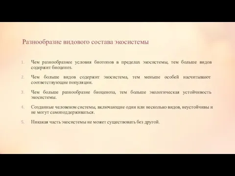 Разнообразие видового состава экосистемы Чем разнообразнее условия биотопов в пределах