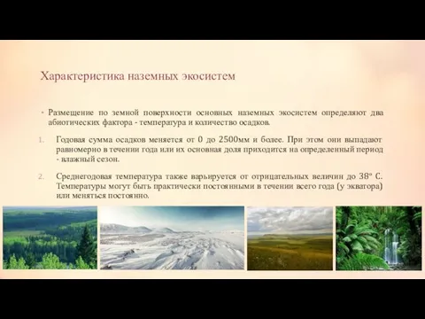 Характеристика наземных экосистем Размещение по земной поверхности основных наземных экосистем