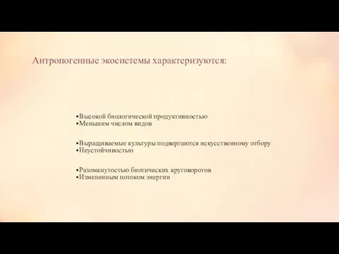 Антропогенные экосистемы характеризуются: Высокой биологической продуктивностью Меньшим числом видов Выращиваемые