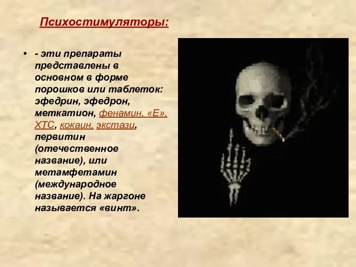 Психостимуляторы: - эти препараты представлены в основном в форме порошков или таблеток: эфедрин,