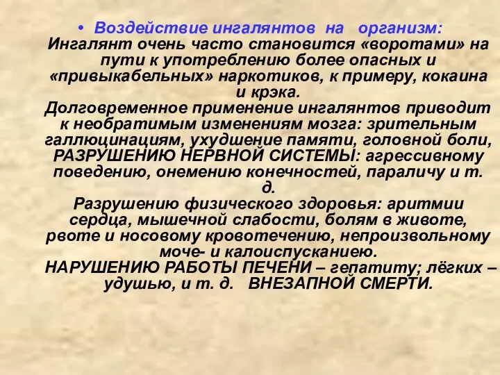 Воздействие ингалянтов на организм: Ингалянт очень часто становится «воротами» на пути к употреблению