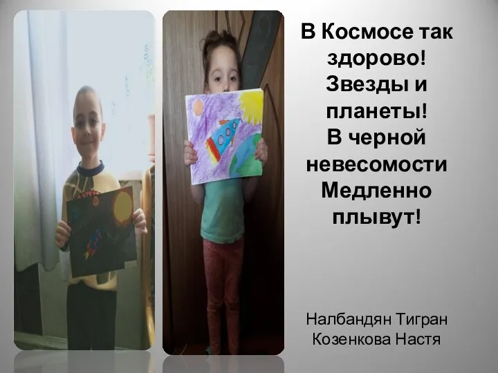 В Космосе так здорово! Звезды и планеты! В черной невесомости Медленно плывут! Налбандян Тигран Козенкова Настя