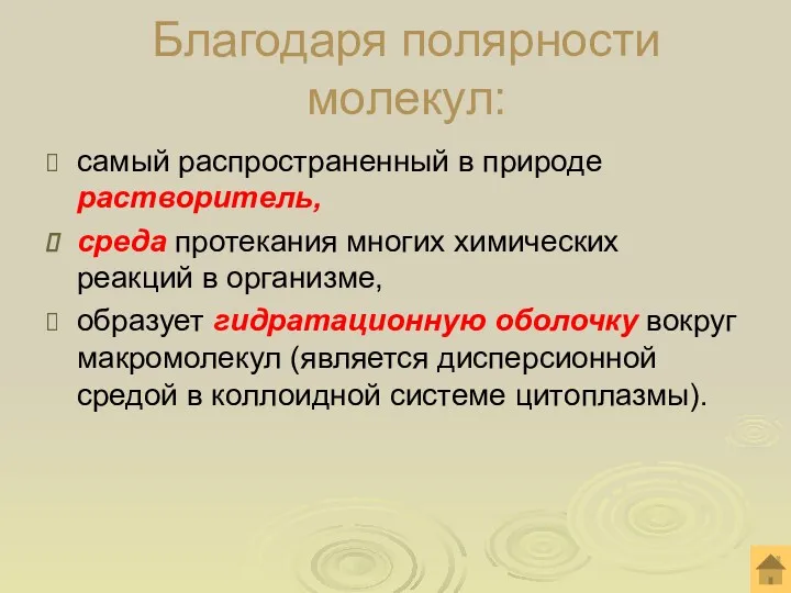 Благодаря полярности молекул: самый распространенный в природе растворитель, среда протекания