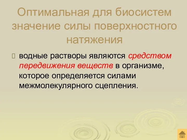 Оптимальная для биосистем значение силы поверхностного натяжения водные растворы являются