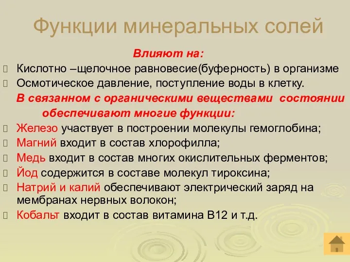 Функции минеральных солей Влияют на: Кислотно –щелочное равновесие(буферность) в организме