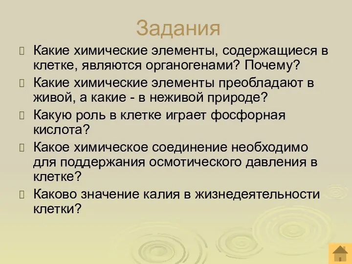 Задания Какие химические элементы, содержащиеся в клетке, являются органогенами? Почему?