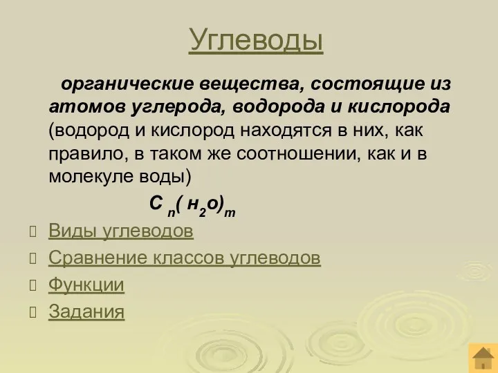 Углеводы органические вещества, состоящие из атомов углерода, водорода и кислорода