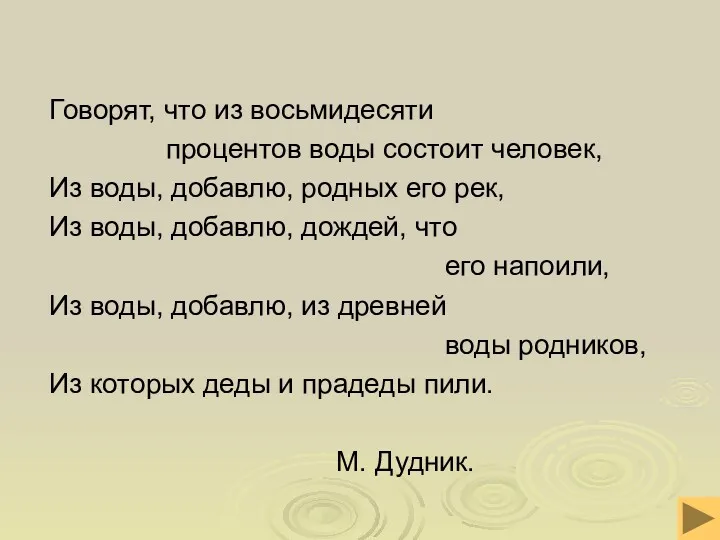 Говорят, что из восьмидесяти процентов воды состоит человек, Из воды,