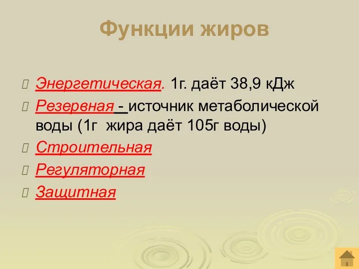 Функции жиров Энергетическая. 1г. даёт 38,9 кДж Резервная - источник