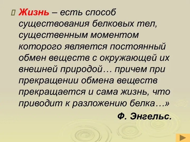 Жизнь – есть способ существования белковых тел, существенным моментом которого