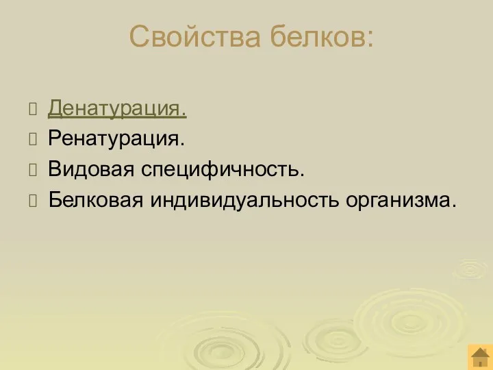 Свойства белков: Денатурация. Ренатурация. Видовая специфичность. Белковая индивидуальность организма.