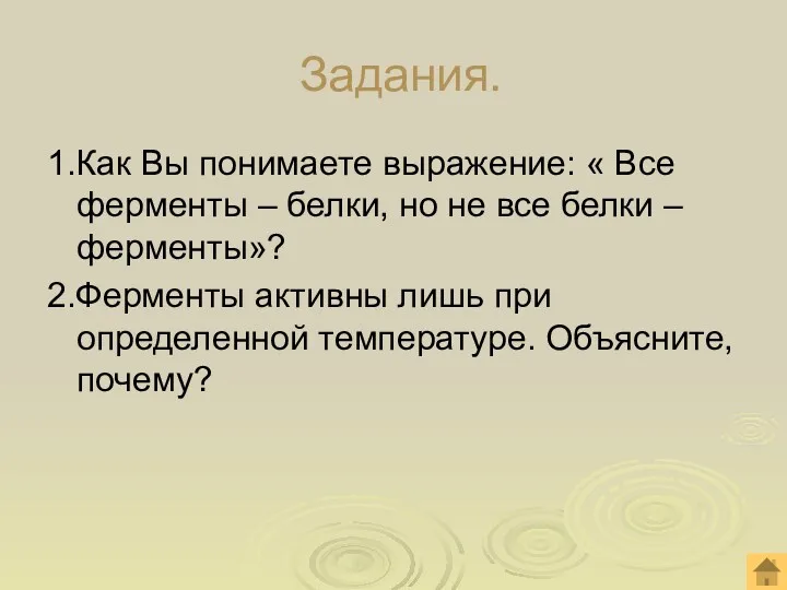 Задания. 1.Как Вы понимаете выражение: « Все ферменты – белки,