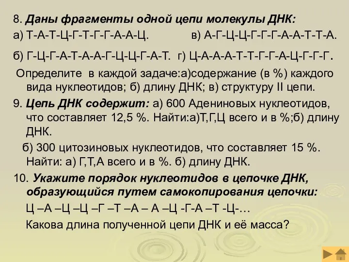 8. Даны фрагменты одной цепи молекулы ДНК: а) Т-А-Т-Ц-Г-Т-Г-Г-А-А-Ц. в)