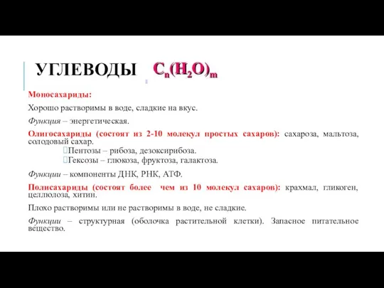 УГЛЕВОДЫ Моносахариды: Хорошо растворимы в воде, сладкие на вкус. Функция