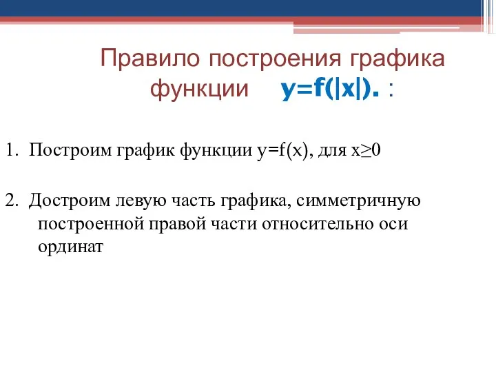 Правило построения графика функции y=f(|x|). : 1. Построим график функции