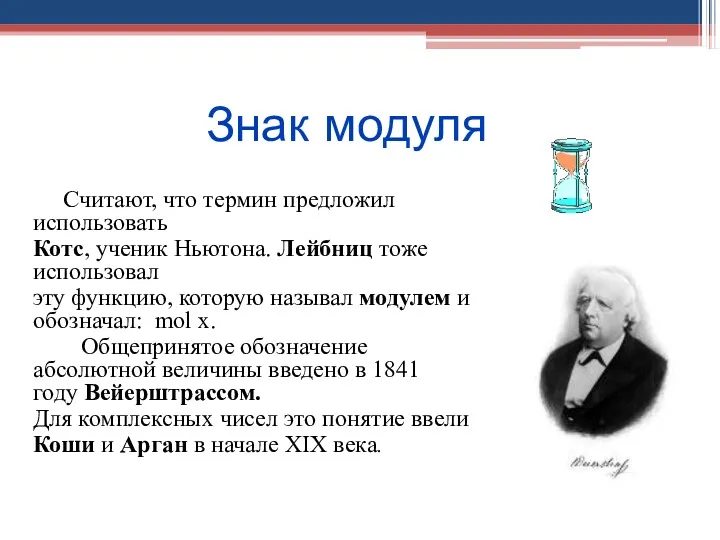 Знак модуля Считают, что термин предложил использовать Котс, ученик Ньютона.