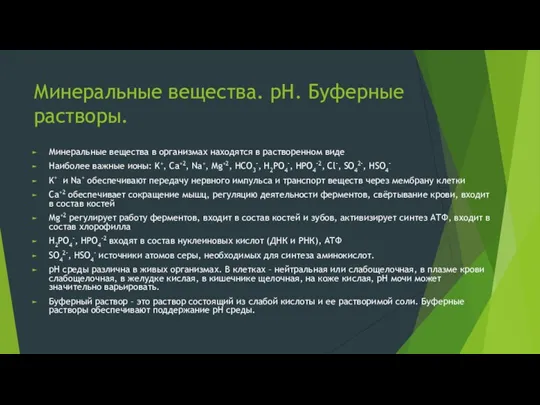 Минеральные вещества. рН. Буферные растворы. Минеральные вещества в организмах находятся