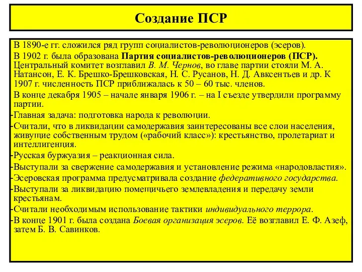 Создание ПСР В 1890-е гг. сложился ряд групп социалистов-революционеров (эсеров).