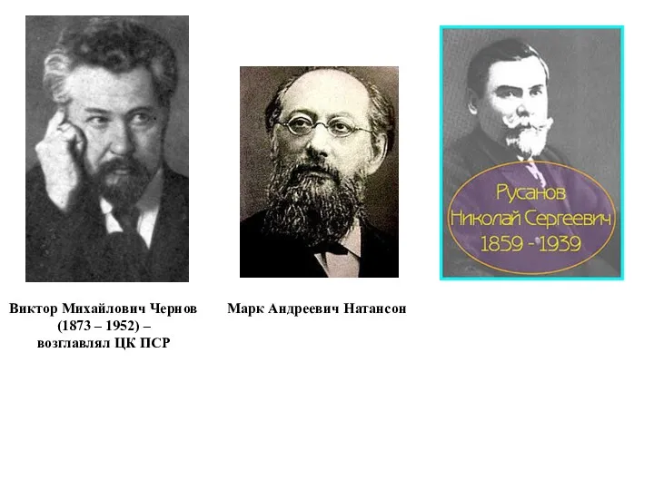 Виктор Михайлович Чернов (1873 – 1952) – возглавлял ЦК ПСР Марк Андреевич Натансон