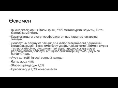 Өскемен Ірі өнеркәсіп орны: Қазмырыш, Үлбі металлургия зауыты, Титан магний